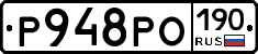 Р948РО190 - 