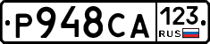 Р948СА123 - 