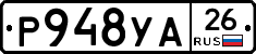 Р948УА26 - 