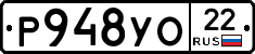 Р948УО22 - 