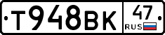 Т948ВК47 - 