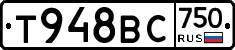 Т948ВС750 - 
