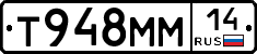 Т948ММ14 - 