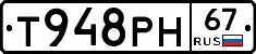 Т948РН67 - 