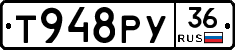 Т948РУ36 - 