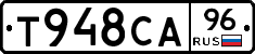 Т948СА96 - 