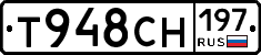 Т948СН197 - 