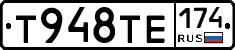 Т948ТЕ174 - 