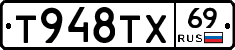Т948ТХ69 - 