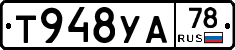 Т948УА78 - 