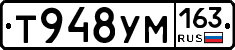 Т948УМ163 - 