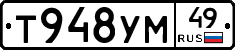 Т948УМ49 - 