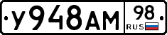 У948АМ98 - 