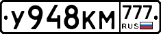 У948КМ777 - 