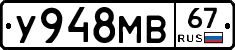 У948МВ67 - 