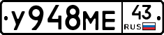 У948МЕ43 - 