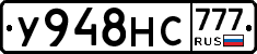 У948НС777 - 