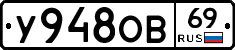 У948ОВ69 - 