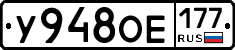 У948ОЕ177 - 