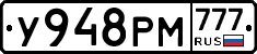 У948РМ777 - 