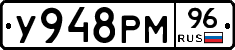 У948РМ96 - 