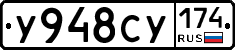 У948СУ174 - 