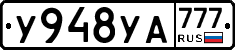 У948УА777 - 