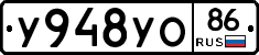 У948УО86 - 