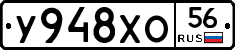 У948ХО56 - 