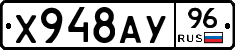 Х948АУ96 - 