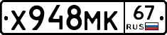 Х948МК67 - 