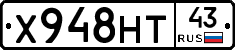 Х948НТ43 - 