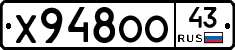 Х948ОО43 - 
