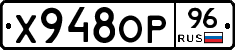 Х948ОР96 - 