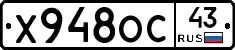 Х948ОС43 - 