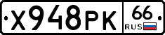 Х948РК66 - 