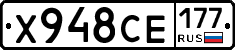 Х948СЕ177 - 