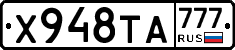Х948ТА777 - 