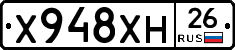 Х948ХН26 - 