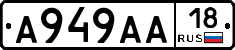 А949АА18 - 