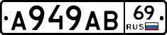 А949АВ69 - 