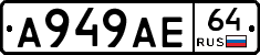 А949АЕ64 - 