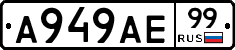 А949АЕ99 - 
