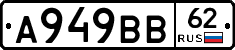 А949ВВ62 - 