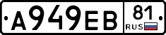 А949ЕВ81 - 