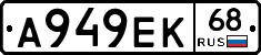 А949ЕК68 - 