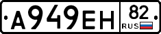А949ЕН82 - 