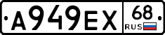 А949ЕХ68 - 