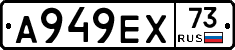 А949ЕХ73 - 