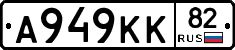 А949КК82 - 
